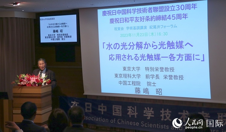 東京理科大學(xué)原校長藤島昭發(fā)表致辭并作學(xué)術(shù)演講。人民網(wǎng) 許可攝