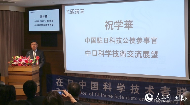 中國駐日本大使館科技處公使銜參贊祝學(xué)華發(fā)表主題演講。人民網(wǎng) 許可攝