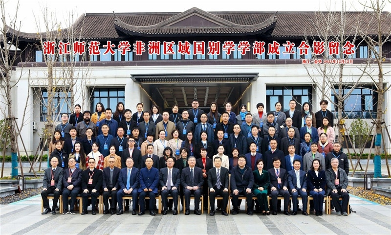 浙江師范大學非洲區(qū)域國別學學部成立合影留念。主辦方供圖
