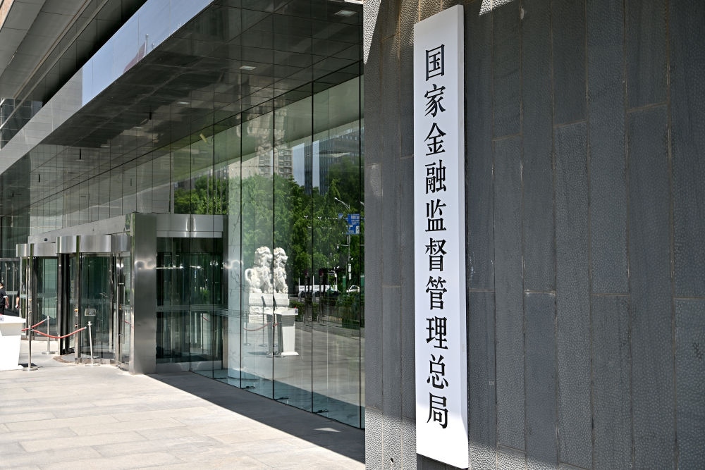 這是在北京拍攝的國家金融監(jiān)督管理總局（2023年5月18日攝）。新華社記者 李鑫 攝