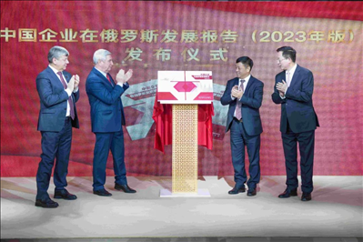 《中資企業(yè)在俄羅斯發(fā)展報告（2023）》正式發(fā)布。駐俄羅斯使館供圖