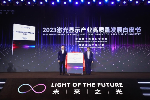 圖為《2023 激光顯示產(chǎn)業(yè)高質(zhì)量發(fā)展白皮書》發(fā)布。（受訪者供圖）