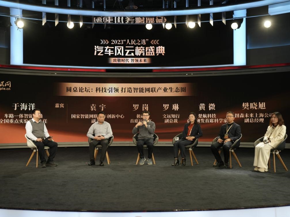 “科技引領 打造智能網(wǎng)聯(lián)產(chǎn)業(yè)生態(tài)圈”圓桌討論現(xiàn)場。人民網(wǎng)記者 栗翹楚攝