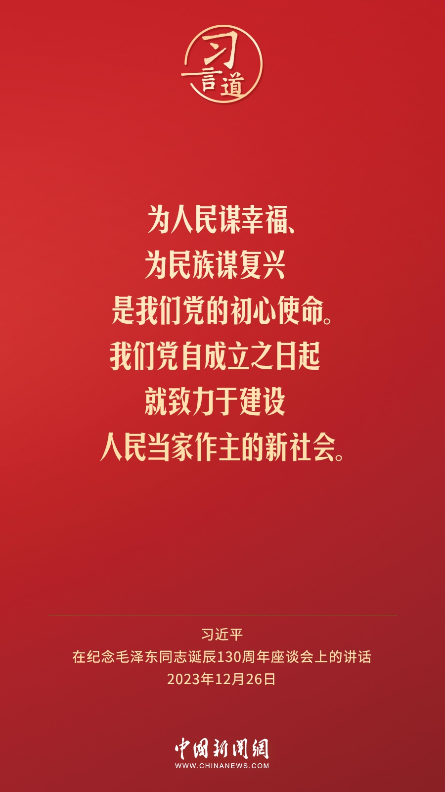 習言道｜人民，只有人民，才是創(chuàng)造世界歷史的動力