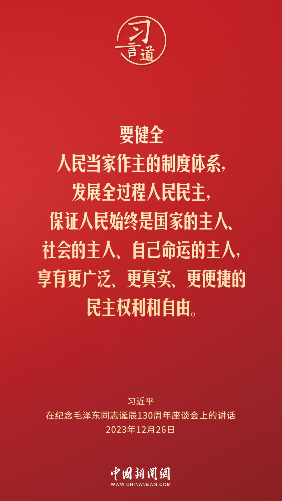 習言道｜人民，只有人民，才是創(chuàng)造世界歷史的動力