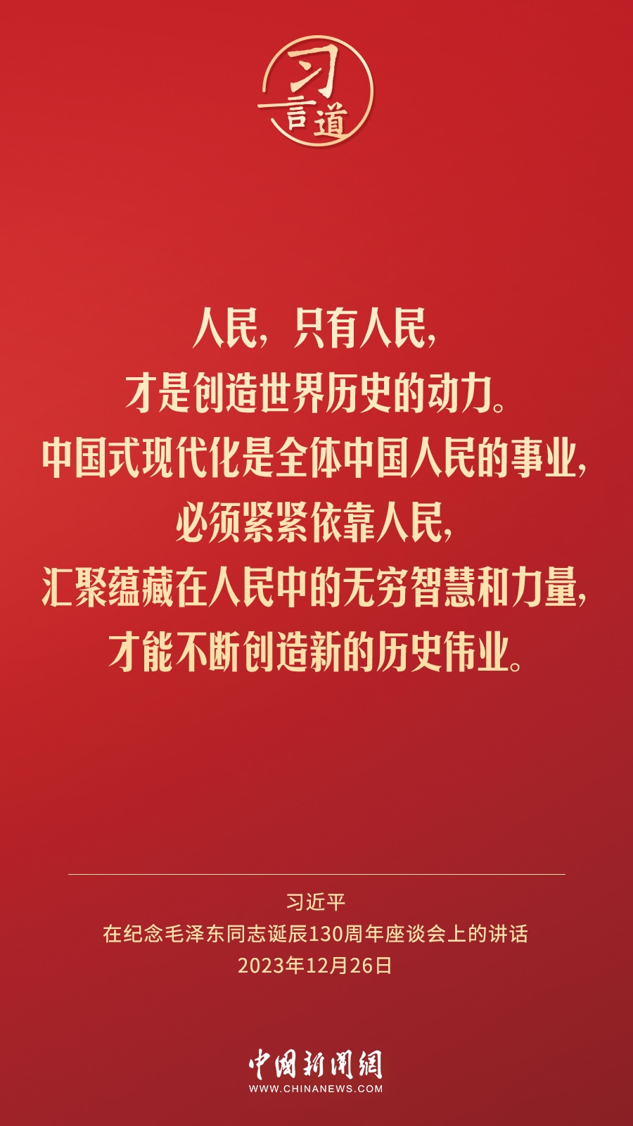 習言道｜人民，只有人民，才是創(chuàng)造世界歷史的動力