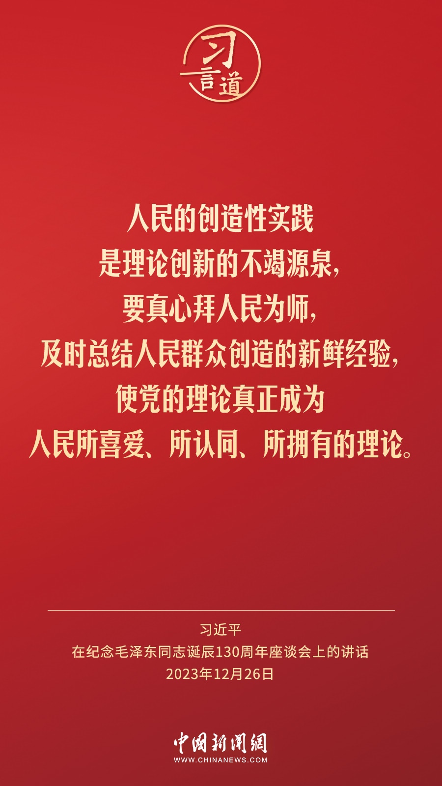 習言道｜人民，只有人民，才是創(chuàng)造世界歷史的動力