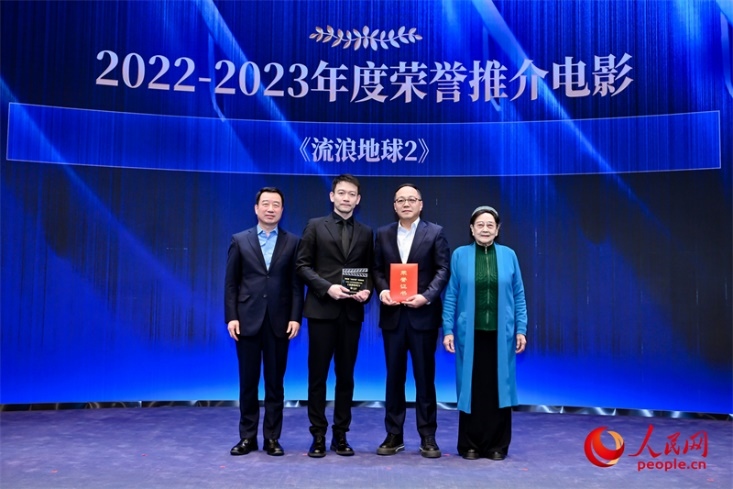著名電影藝術家、事業(yè)家王曉棠（右一）和中國文聯(lián)書記處書記張宏（左一）為《流浪地球2》出品人、總監(jiān)制、總制片人傅若清（右二）與導演郭帆（左二）頒發(fā)“2022-2023年度榮譽推介電影”