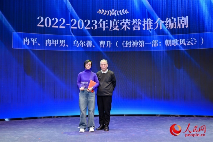 第十屆茅盾文學獎獲得者、作家、編劇梁曉聲（右一）頒發(fā)“2022-2023年度榮譽推介編劇”，冉甲男代表《封神第一部：朝歌風云》編劇團隊領取榮譽