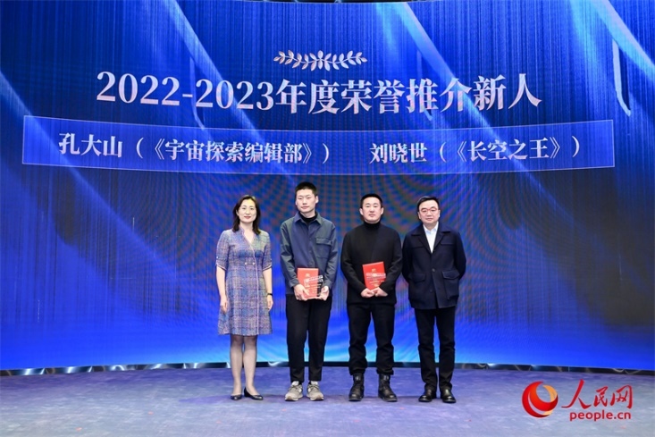人民網(wǎng)副總編輯孫海峰（左一）和導演李路（右一）為孔大山（左一）、劉曉世（右二）頒發(fā)“2022-2023年度榮譽推介新人”