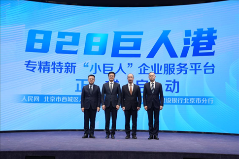 828巨人港·專精特新“小巨人”企業(yè)服務(wù)平臺(tái)啟動(dòng)儀式。 人民網(wǎng)記者 翁奇羽攝