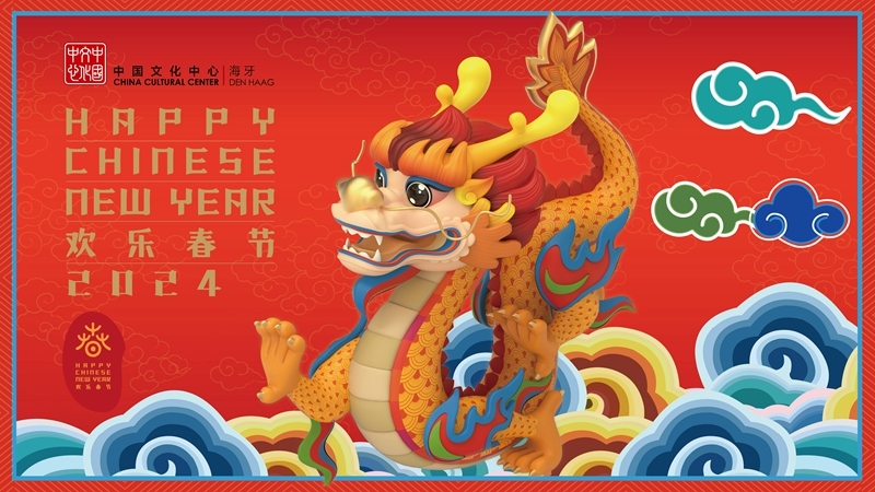 圖為在海牙中國文化中心推出的2024年“歡樂春節(jié)”宣傳海報(bào)。（中國駐荷蘭大使館供圖）