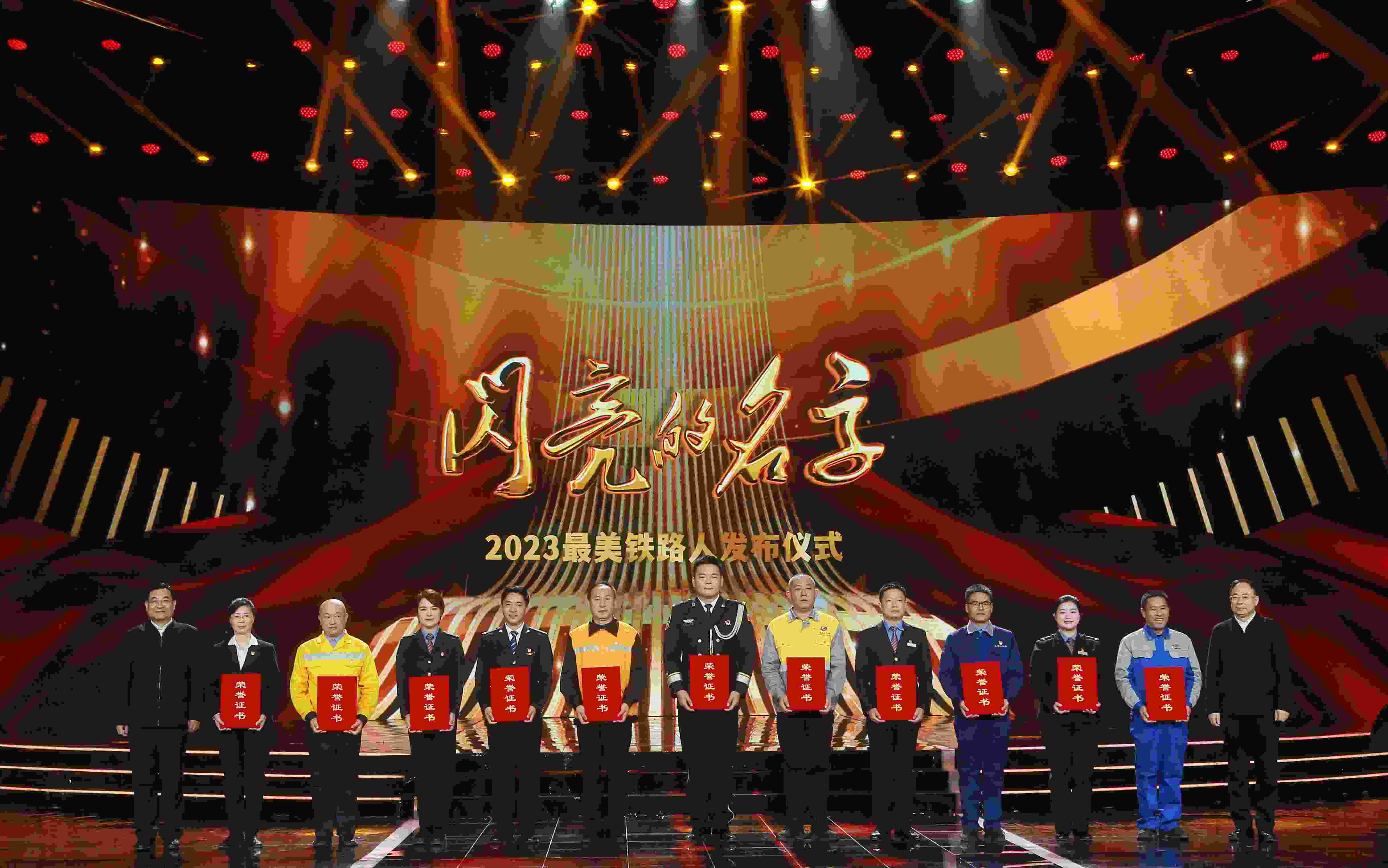 圖：中共中央宣傳部分管日常工作的副部長 胡和平（左一）；中國國家鐵路集團有限公司董事長、黨組書記 劉振芳（右一）為2023“最美鐵路人”頒發(fā)證書。