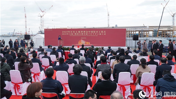 2月2日上午，2025年日本大阪世博會中國館開工儀式在大阪濱水夢洲世博園區(qū)舉辦。人民網(wǎng) 蔣曉辰攝