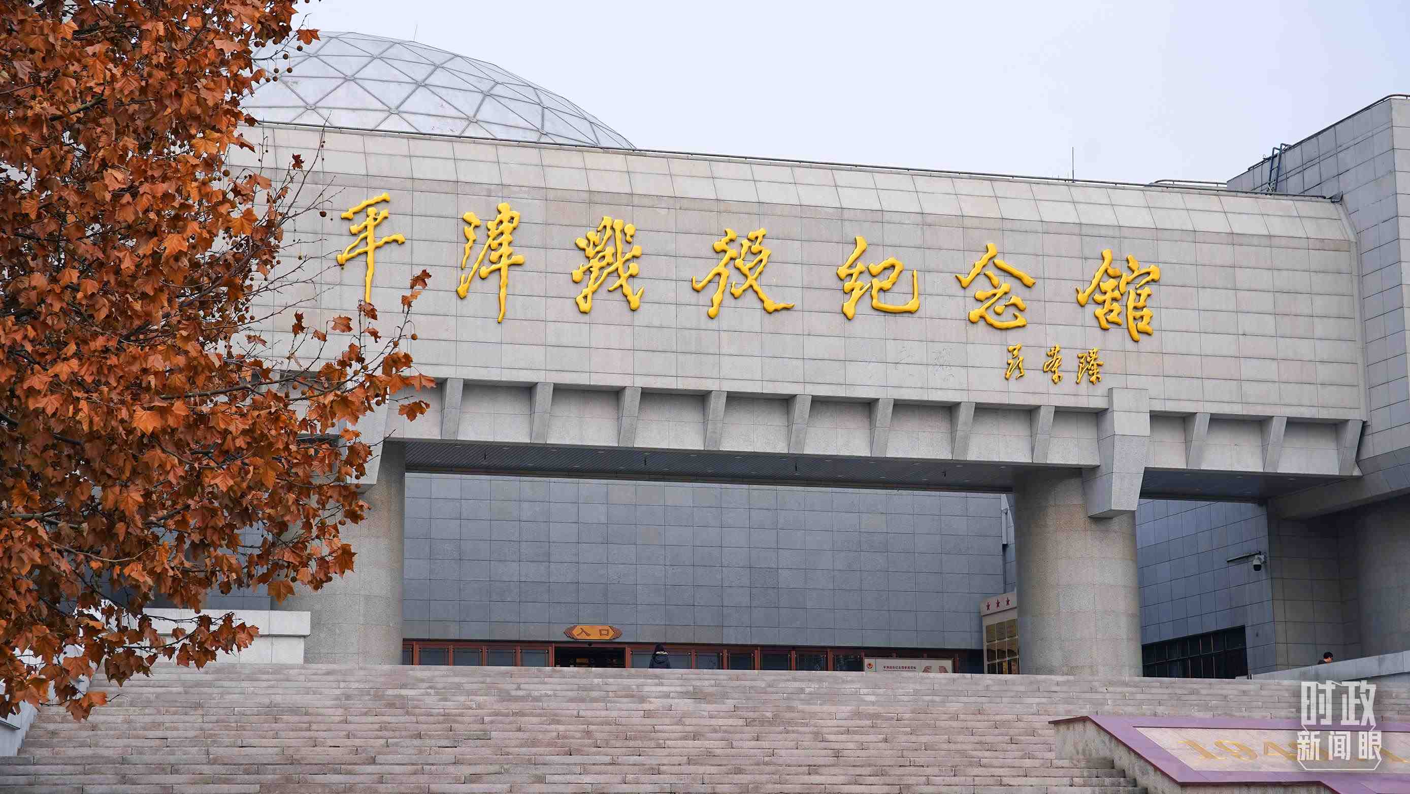△平津戰(zhàn)役紀(jì)念館是全國愛國主義教育示范基地。（總臺(tái)央廣記者潘毅拍攝）