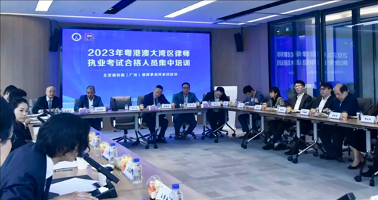 2023年粵港澳大灣區(qū)律師職業(yè)考試合格人員集中培訓。