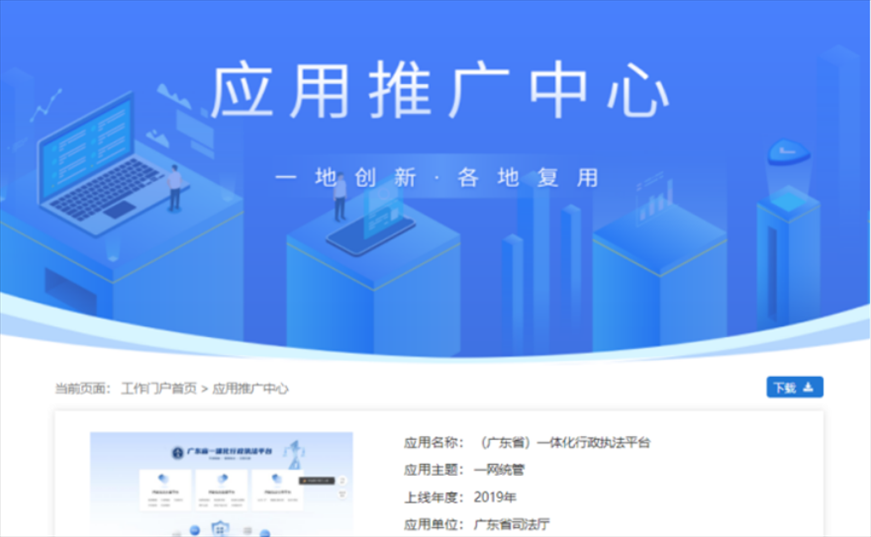 “粵執(zhí)法”獲得國家政務(wù)服務(wù)平臺展示推介。