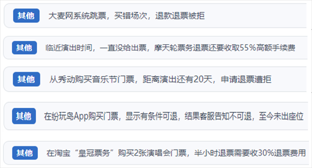 “人民投訴”用戶吐槽“一刀切”不退票、平臺(tái)跳票、“早鳥票”欺詐等線上演出票務(wù)不規(guī)范現(xiàn)象。（“人民投訴”平臺(tái)截圖）