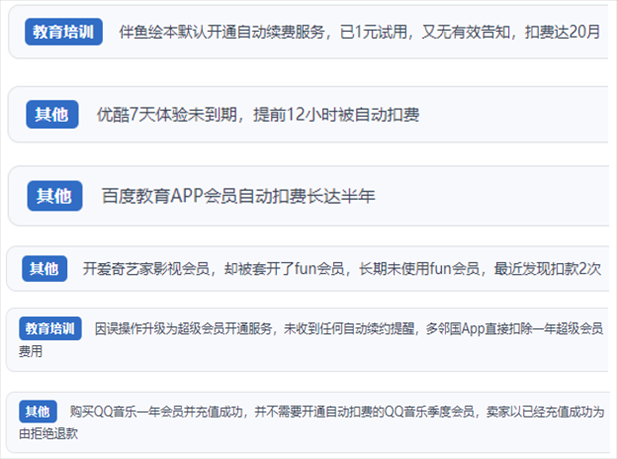 “人民投訴”用戶投訴部分App未征得用戶同意擅自開啟自動(dòng)扣續(xù)費(fèi)、以免費(fèi)試用誘導(dǎo)充值、私自為用戶套開會(huì)員等侵權(quán)行為。（“人民投訴”平臺(tái)截圖）