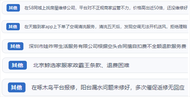 “人民投訴”用戶反映家政、防水補(bǔ)漏維修、家電清洗等上門服務(wù)中出現(xiàn)的質(zhì)量問題以及平臺(tái)監(jiān)管缺失的情況。（“人民投訴”平臺(tái)截圖）