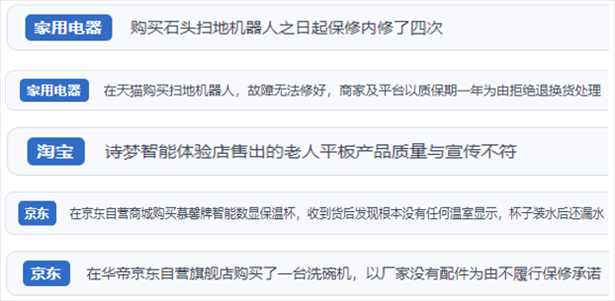 “人民投訴”用戶投訴掃地機(jī)、洗地機(jī)、洗碗機(jī)、老人平板電腦等智能生活產(chǎn)品質(zhì)量及售后問題。（“人民投訴”平臺(tái)截圖）