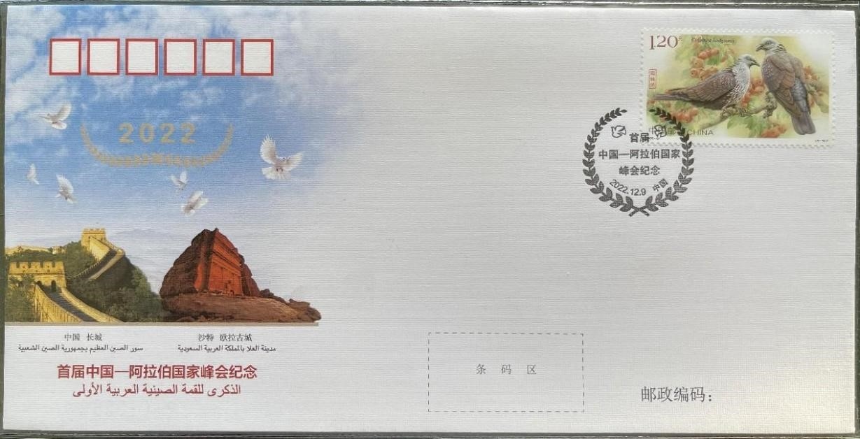 中國(guó)集郵有限公司發(fā)行的首屆中阿峰會(huì)紀(jì)念封。第七屆阿聯(lián)酋集郵展主辦方供圖
