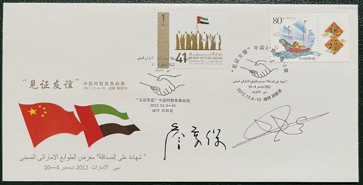 “見(jiàn)證友誼”中國(guó)阿聯(lián)酋集郵展紀(jì)念封。第七屆阿聯(lián)酋集郵展主辦方供圖
