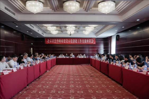 2023年5月18日，北京市法治政府建設(shè)示范創(chuàng)建工作交流座談會召開。北京市司法局供圖