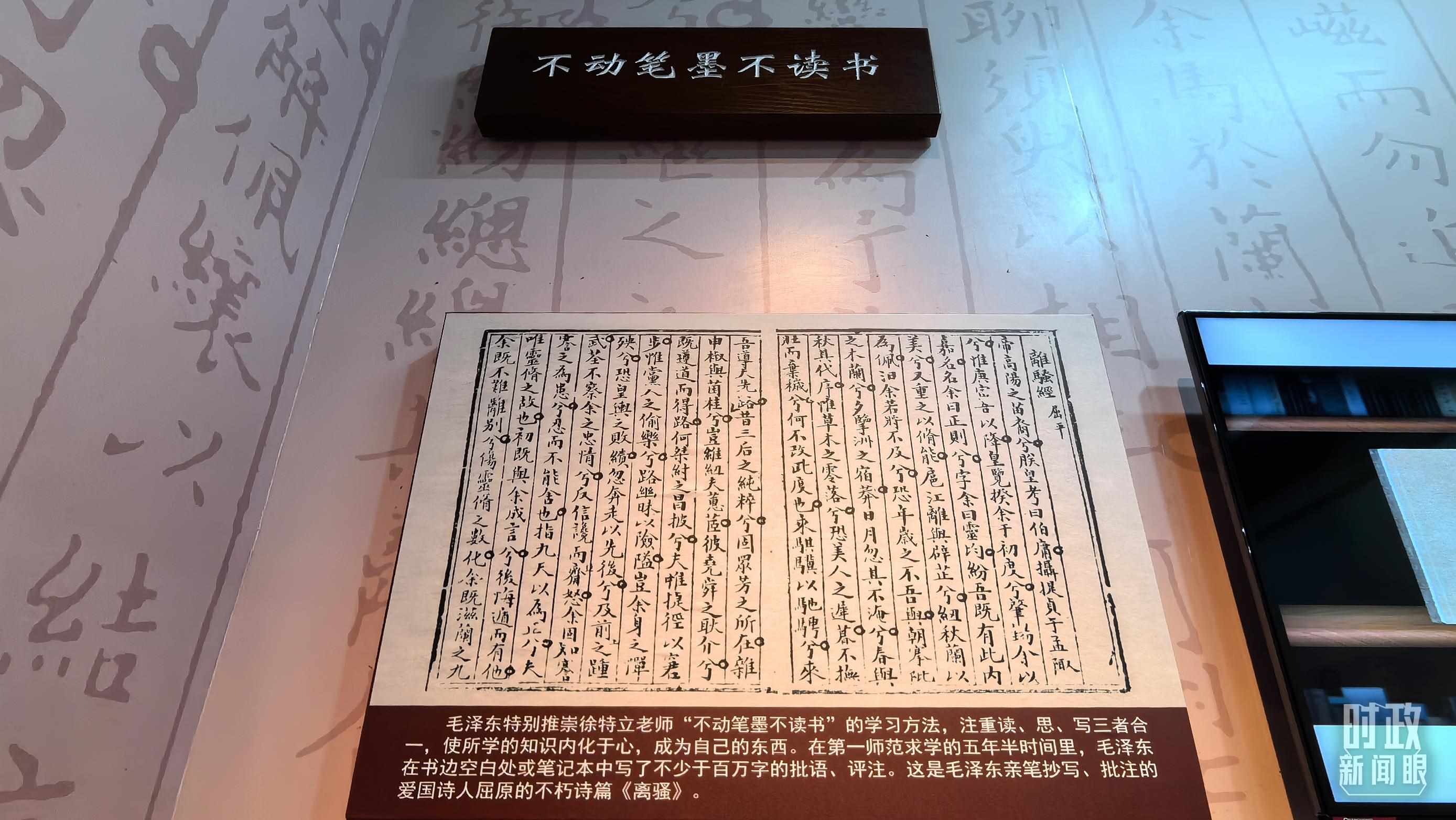 △毛澤東推崇“不動筆墨不讀書”的學(xué)習(xí)方法，曾親筆抄寫、批注愛國詩人屈原的《離騷》。（總臺央視記者邢彬拍攝）
