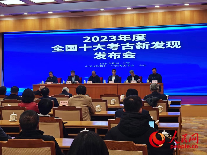 2023年度全國十大考古新發(fā)現(xiàn)發(fā)布會(huì)現(xiàn)場。人民網(wǎng)記者 韋衍行攝
