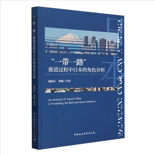 中國社會科學(xué)院日本研究所課題組創(chuàng)作的《“一帶一路”推進過程中日本的角色分析》。（主辦方提供）