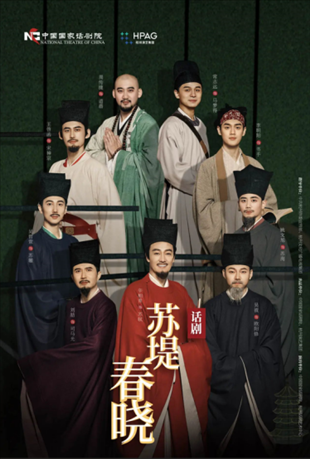 話劇《蘇堤春曉》海報。中國國家話劇院供圖