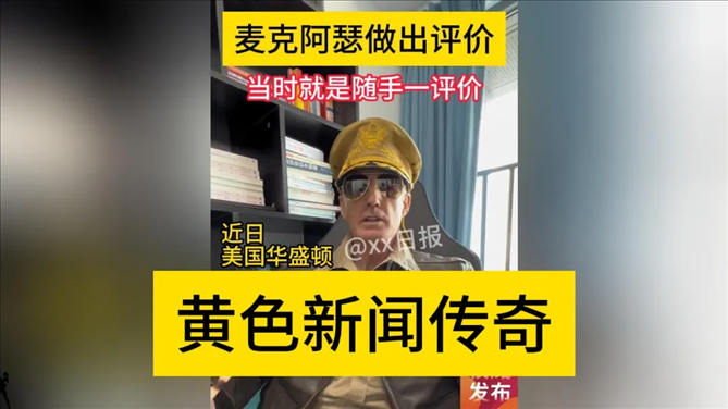 “秦朗丟作業(yè)”確系編造，網(wǎng)紅道歉！新黃色新聞泛濫很危險(xiǎn)