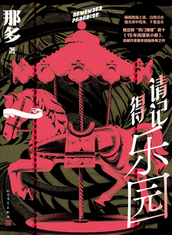《請(qǐng)記得樂(lè)園》。出版社供圖