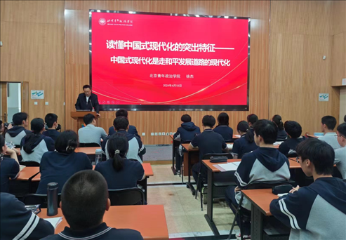 北京青年政治學(xué)院的教師走進(jìn)第八十中學(xué)，為選修課學(xué)生、青年團(tuán)校學(xué)員以及歷史選修課學(xué)生帶來(lái)《中國(guó)式現(xiàn)代化概論》第六講。 人民網(wǎng)記者 郝孟佳 攝