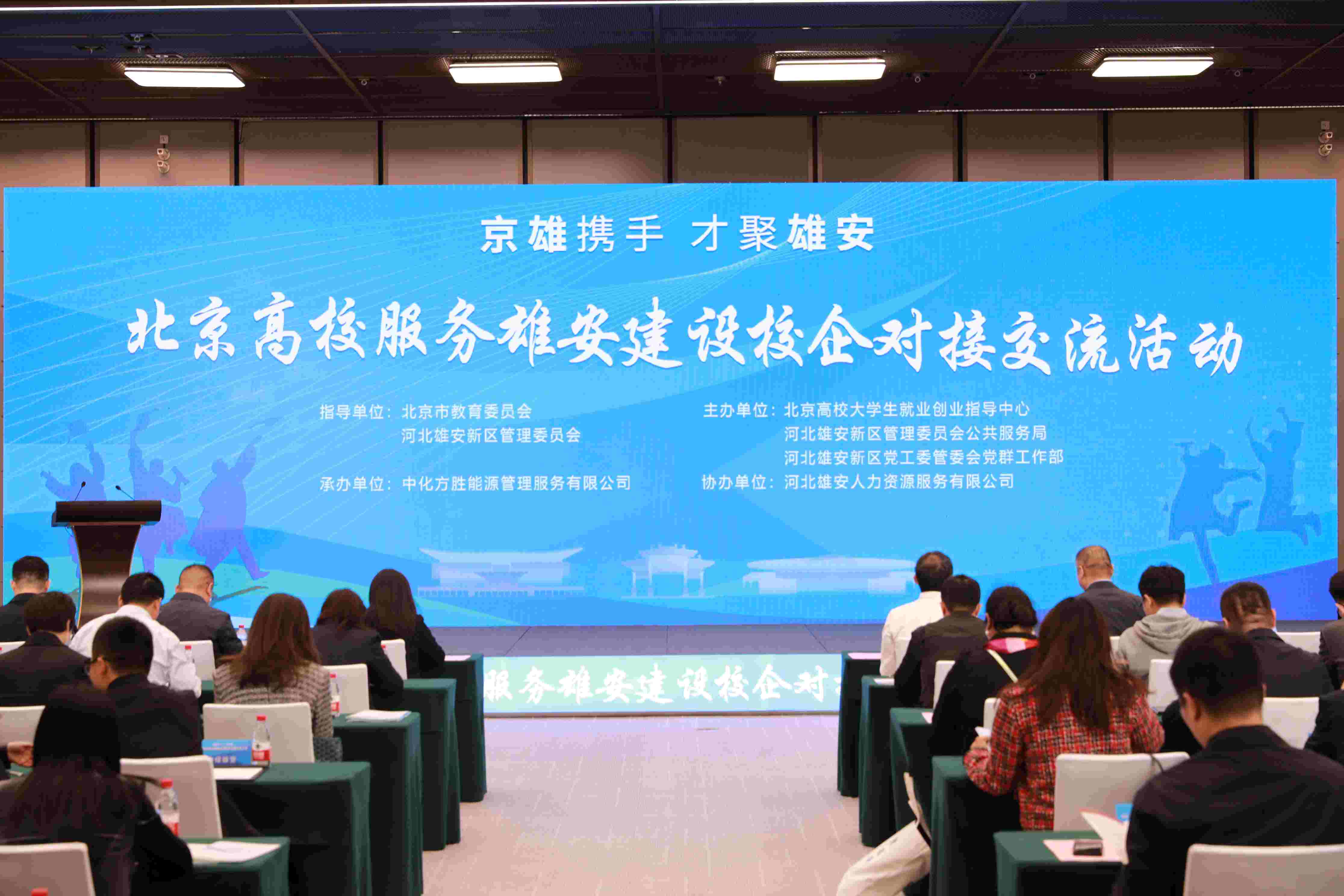 北京高校服務(wù)雄安建設(shè)校企對接交流活動(dòng)。