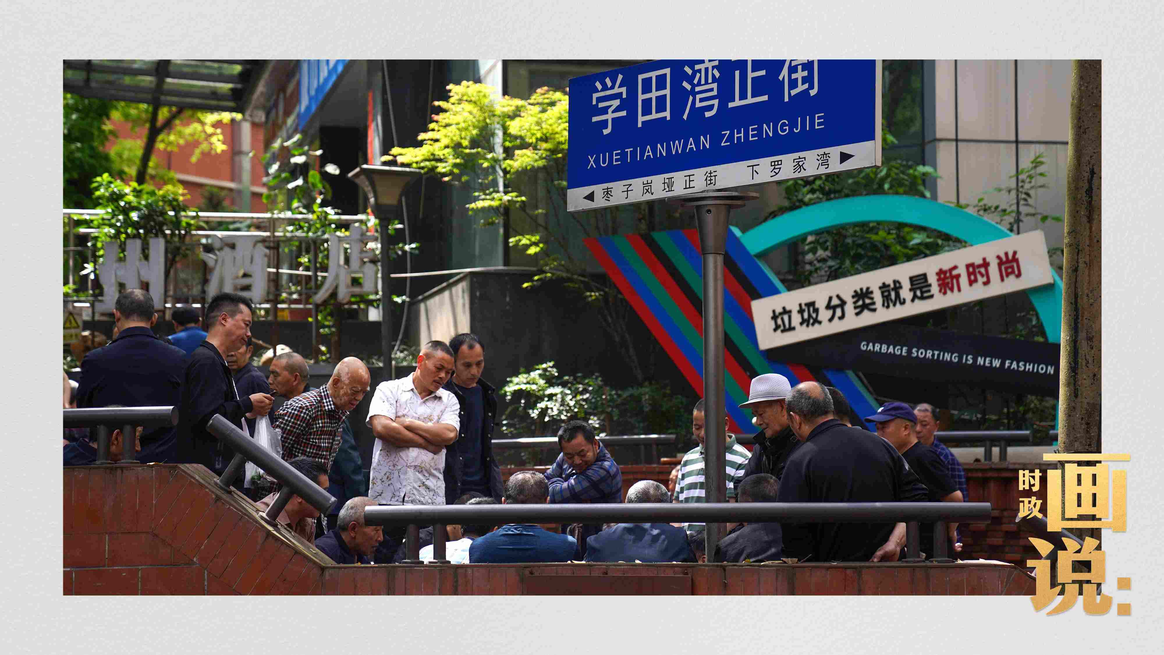 △街頭的棋局正酣，引得路人看入了迷。