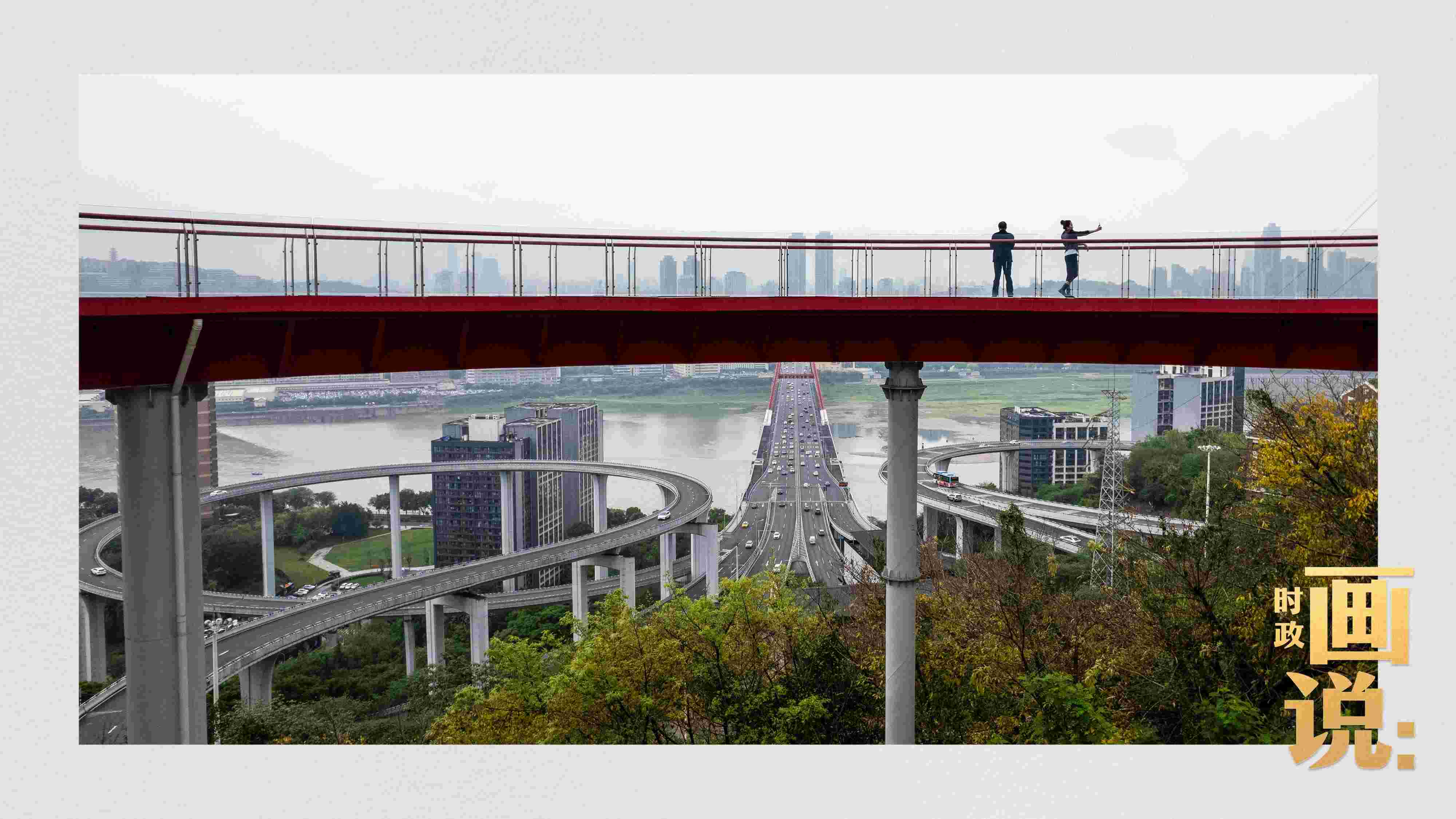 △市民在蘇家壩立交橋前留影，繁忙的跨江大橋通向城市遠方。