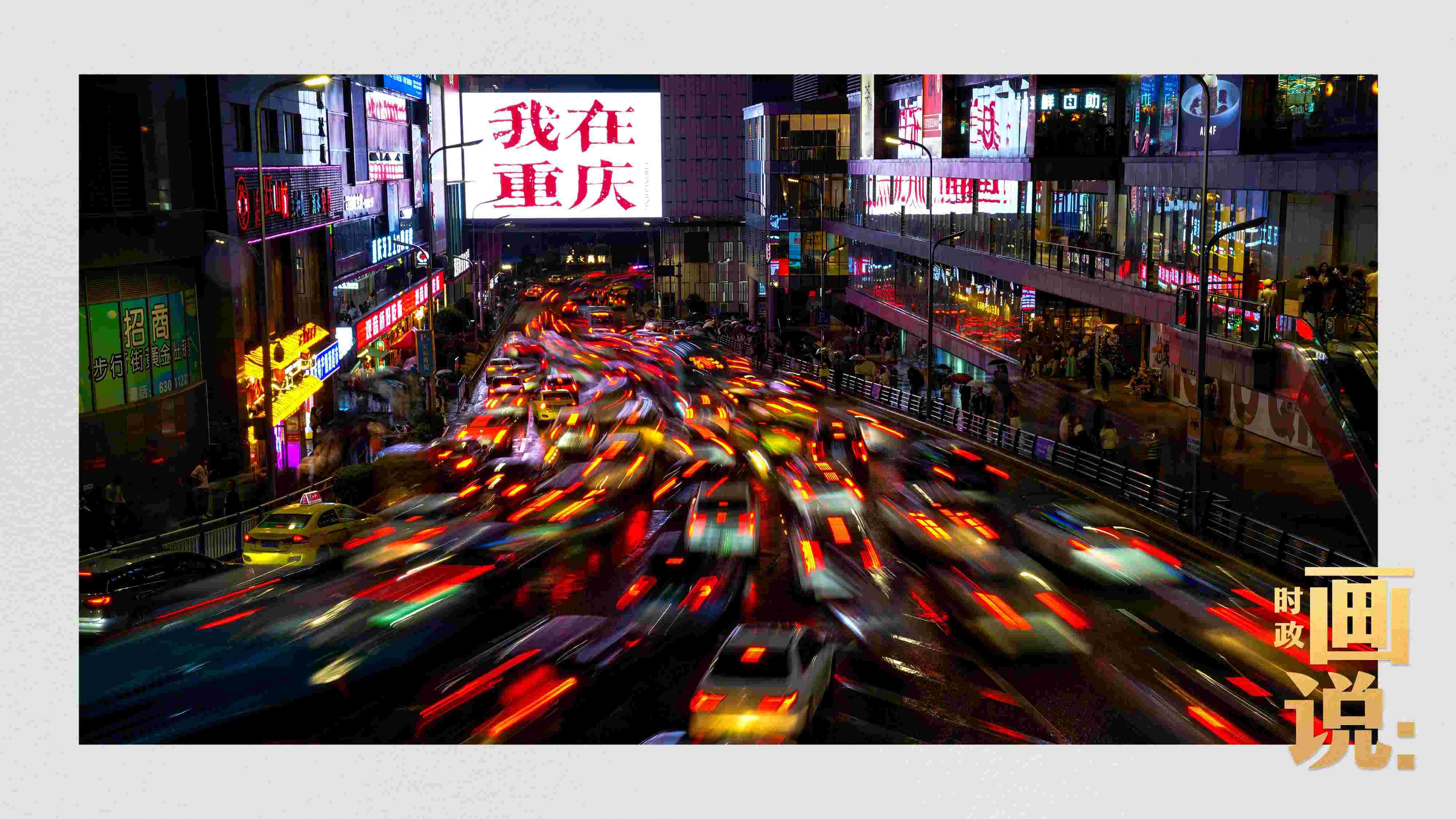 △夜幕初降，滾滾車流匯入城市的脈搏，五彩斑斕。