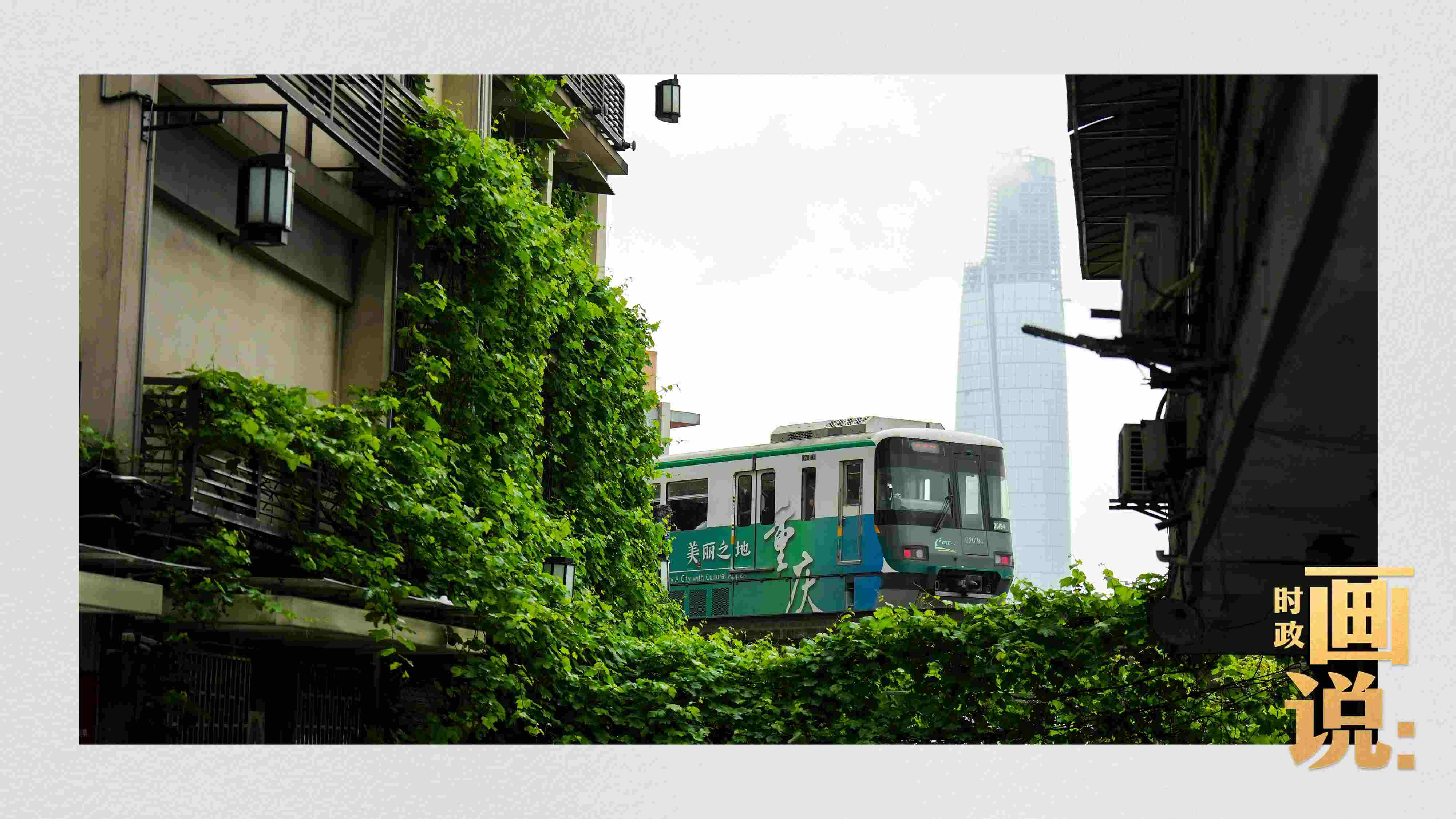△一列輕軌列車駛出李子壩車站，穿行于樓宇之間。作為我國轄區(qū)面積和人口規(guī)模最大的城市，重慶智慧城市建設步伐正在不斷提速。