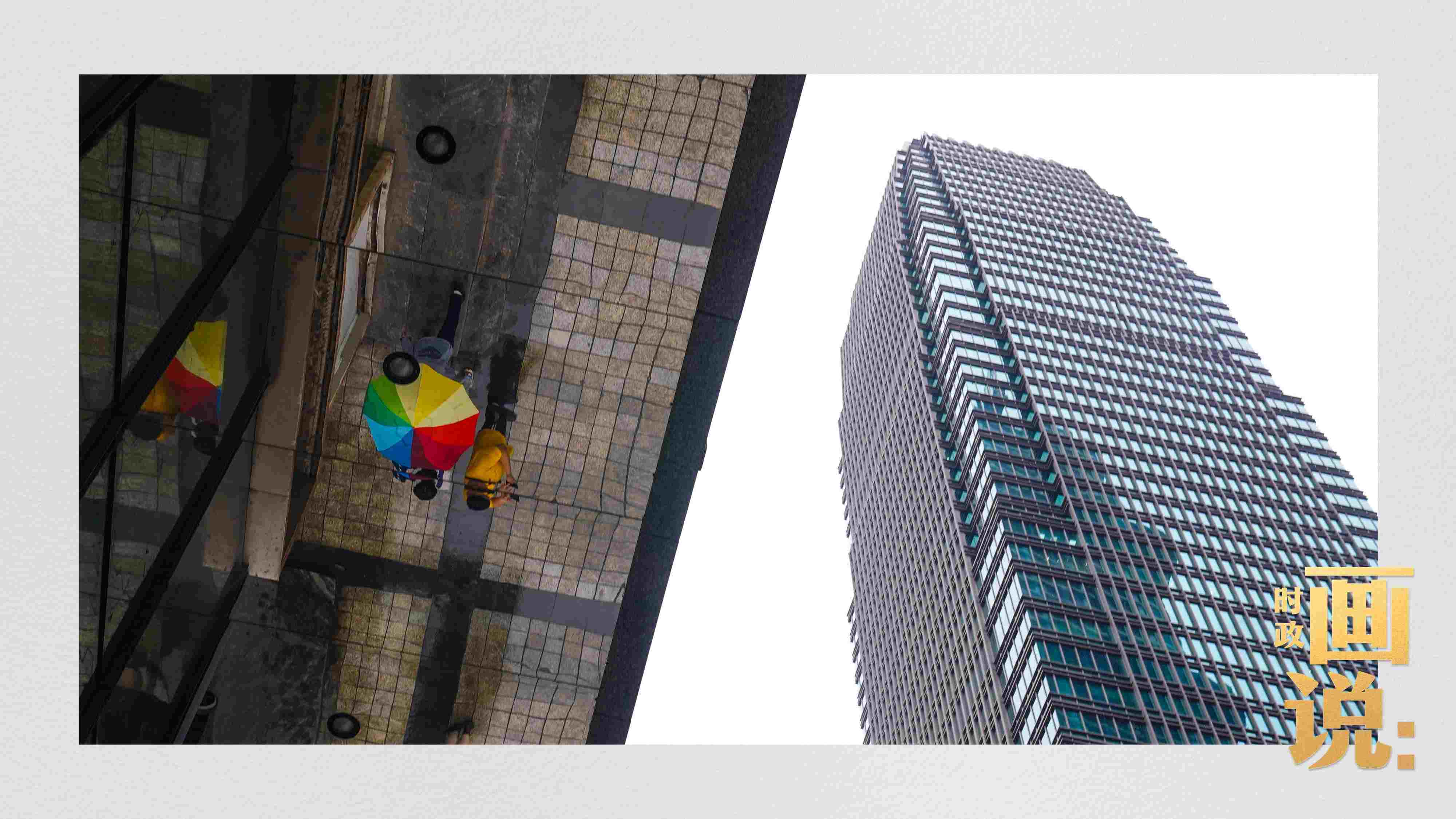 △高樓大廈掩映下的解放碑步行街，行人的雨傘映照在玻璃幕墻上，留下一抹亮色。