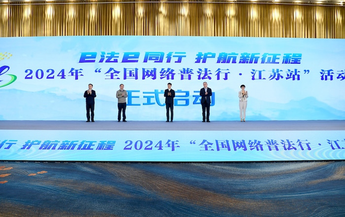 2024年“全國(guó)網(wǎng)絡(luò)普法行·江蘇站”活動(dòng)正式啟動(dòng)。人民網(wǎng) 高清揚(yáng)攝