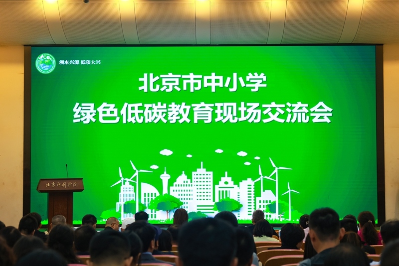 北京市中小學(xué)綠色低碳教育現(xiàn)場(chǎng)會(huì)舉辦。大興區(qū)教委供圖