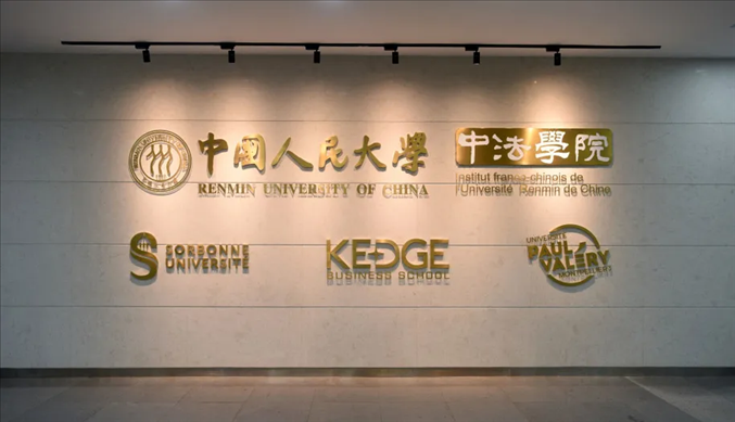 國內第一家以人文社會科學為主的中外合作辦學機構——中國人民大學中法學院。主辦方供圖