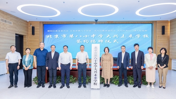 北京市第八十中學(xué)大興未來學(xué)校簽約揭牌。大興區(qū)教育融媒體中心供圖
