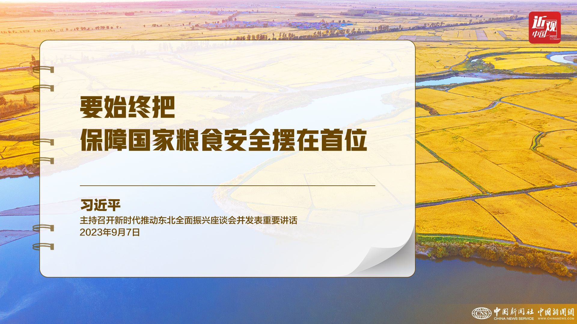 習(xí)近平：樹立大食物觀，構(gòu)建多元化食物供給體系