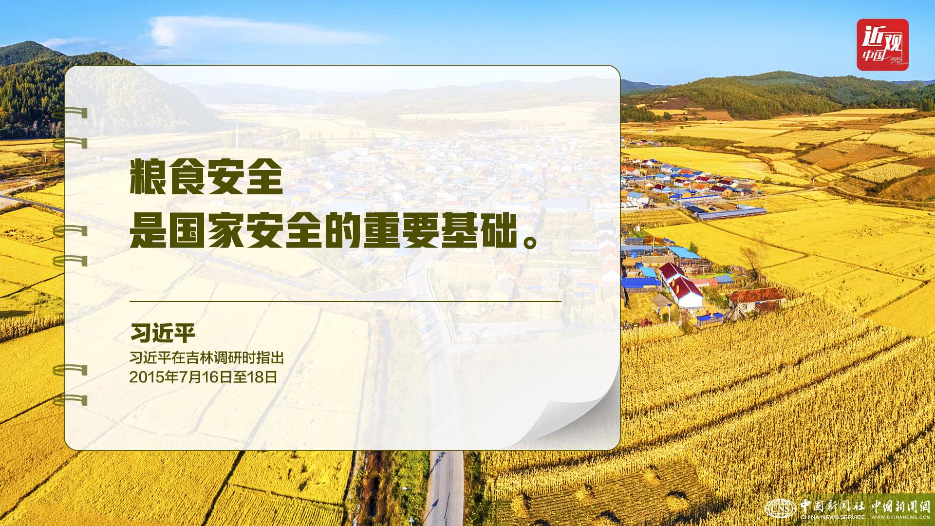 習(xí)近平：樹立大食物觀，構(gòu)建多元化食物供給體系