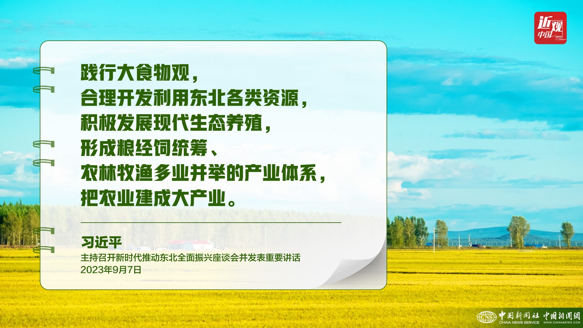 習(xí)近平：樹立大食物觀，構(gòu)建多元化食物供給體系