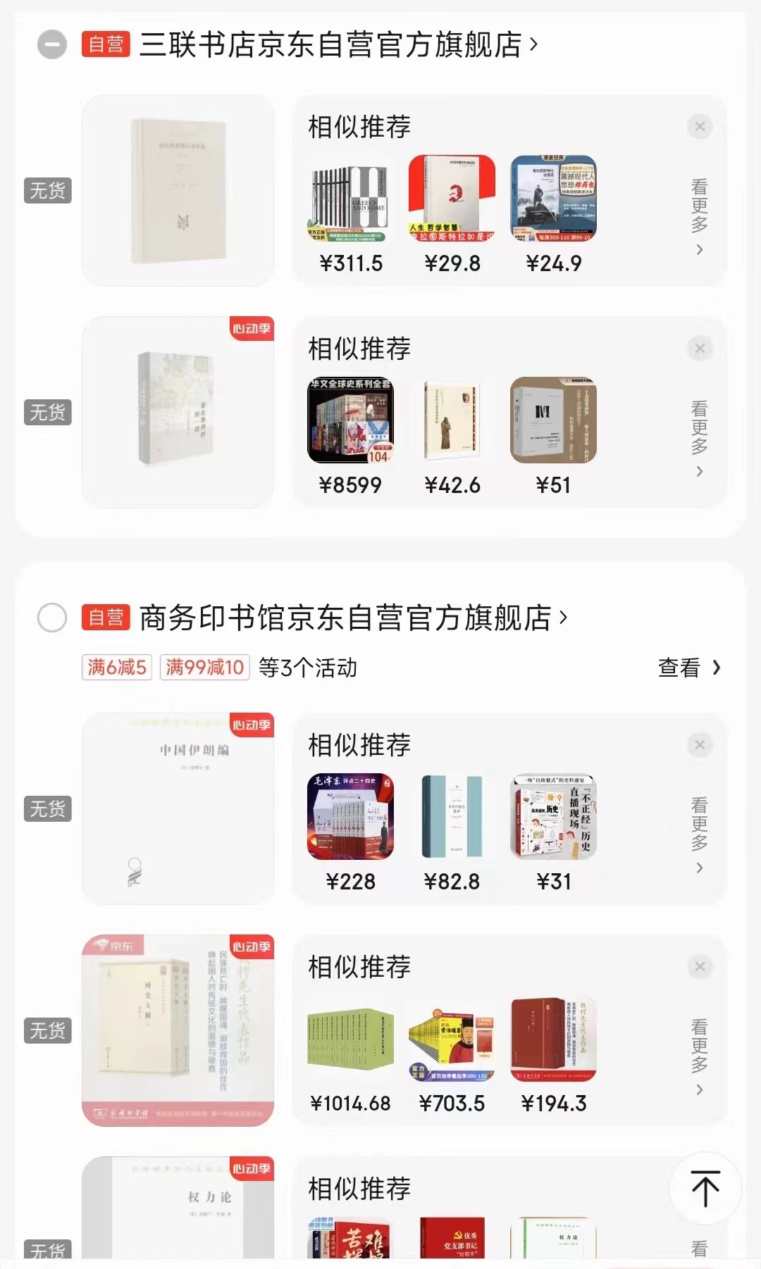 一位消費(fèi)者向中國(guó)之聲提供了自己的購(gòu)物車截圖，京東多個(gè)圖書旗艦店商品顯示無(wú)貨或下架