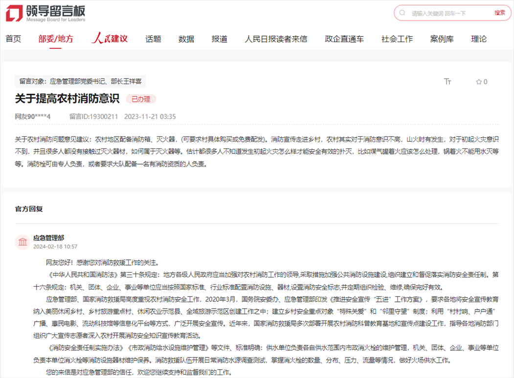 應(yīng)急管理部通過(guò)人民網(wǎng)“領(lǐng)導(dǎo)留言板”回復(fù)網(wǎng)友。